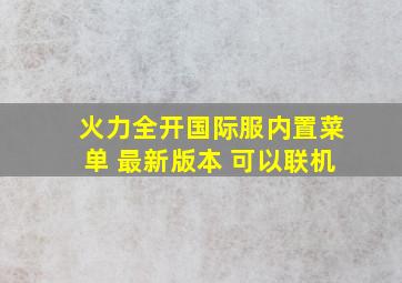 火力全开国际服内置菜单 最新版本 可以联机